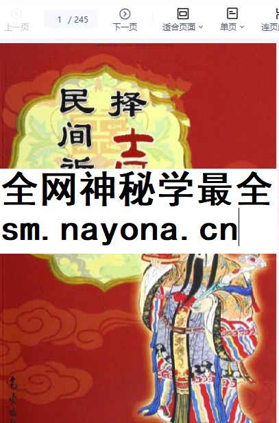 260451 民间祈福择吉通书插图 260451 民间祈福择吉通书插图