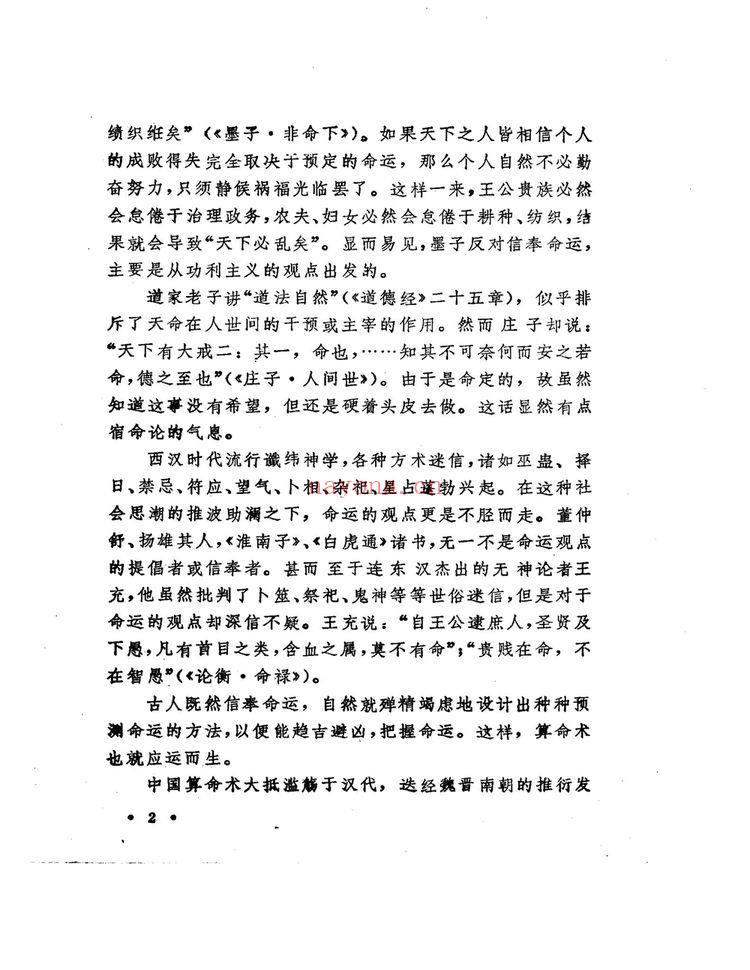 洪丕谟《中国古代算命术》PDF电子书（293页）