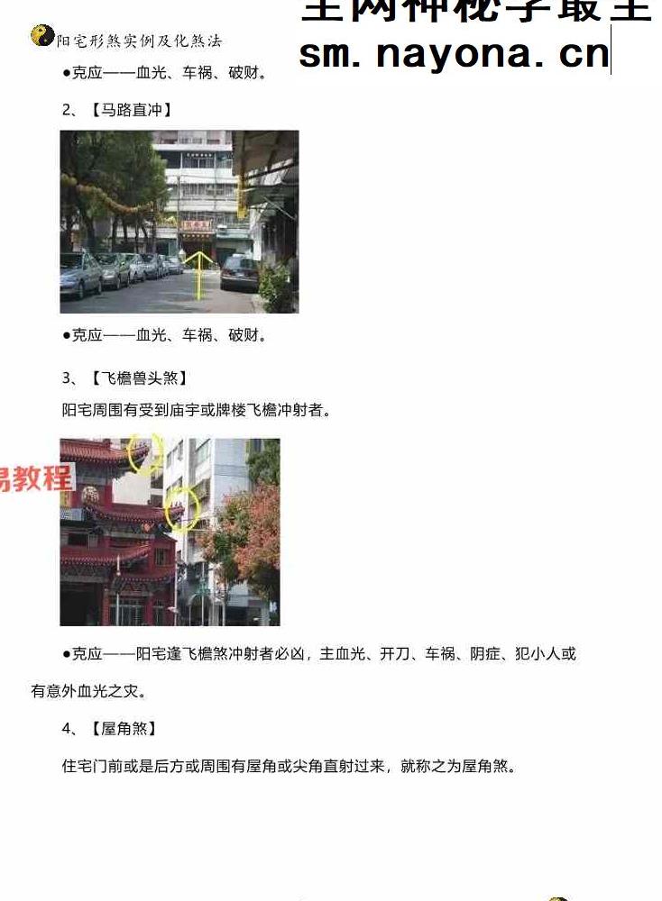 阳宅形家障眼法《 阳宅形煞实例及化煞法》化解121页高清彩色版.pdf