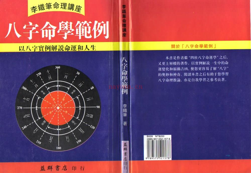 李铁笔《八字命学范例》PDF电子书（168页）