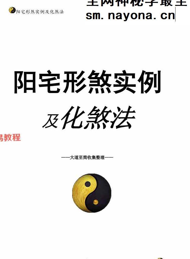 阳宅形家障眼法《 阳宅形煞实例及化煞法》化解121页高清彩色版.pdf