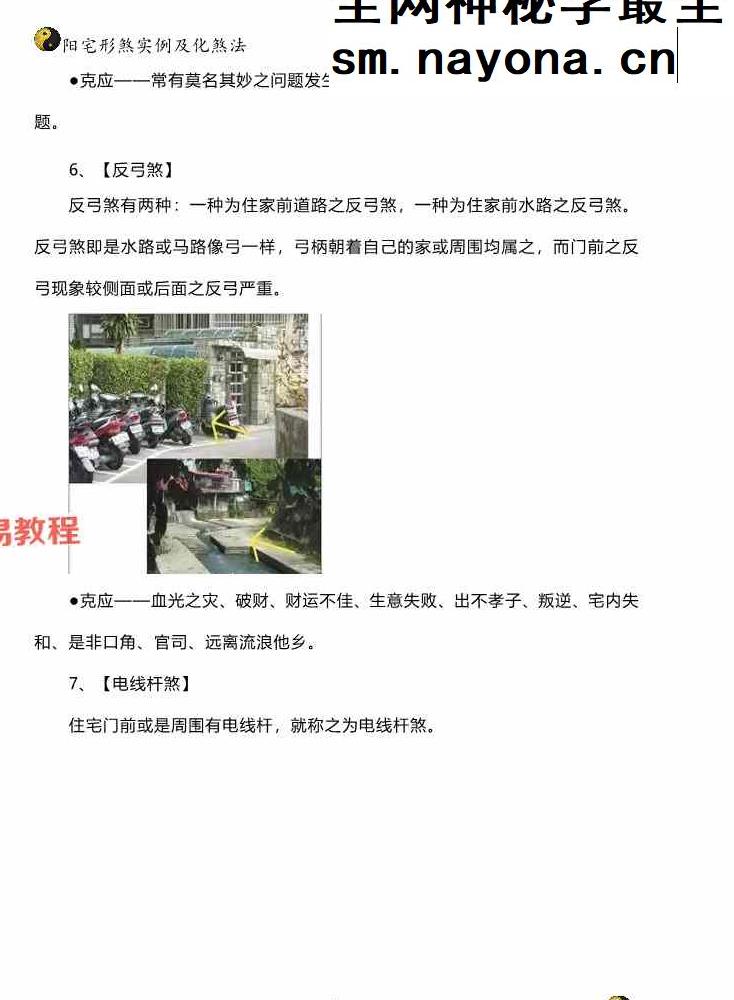 阳宅形家障眼法《 阳宅形煞实例及化煞法》化解121页高清彩色版.pdf