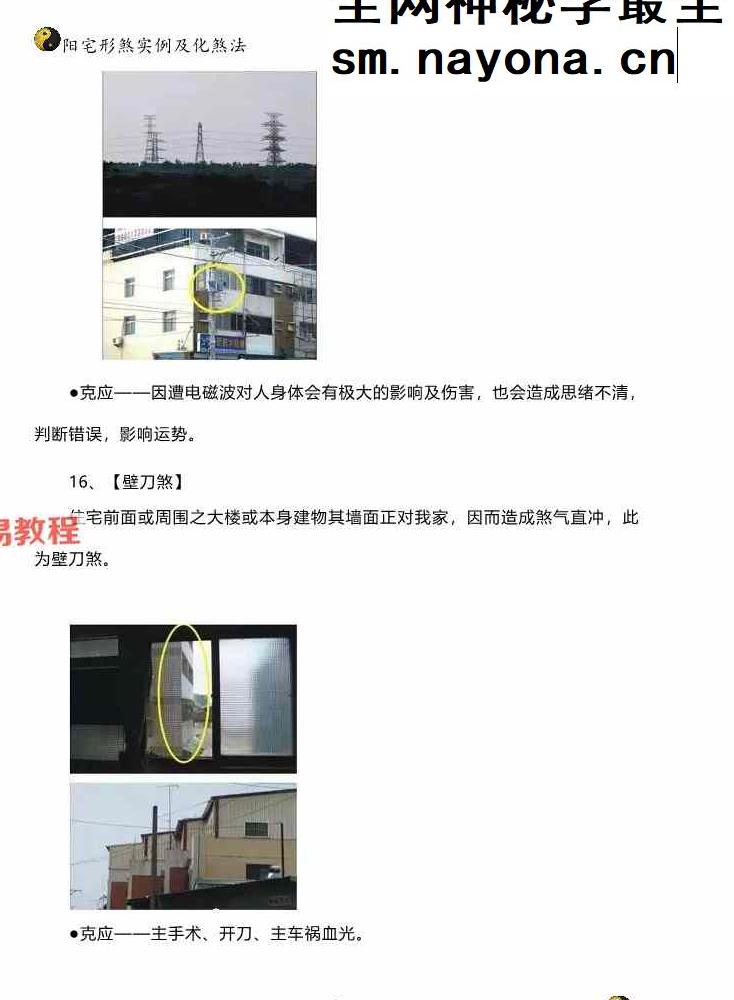 阳宅形家障眼法《 阳宅形煞实例及化煞法》化解121页高清彩色版.pdf