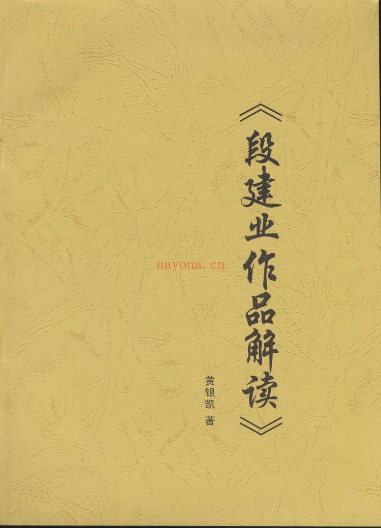 黄银凯《段建业作品解读》PDF电子书（49页）