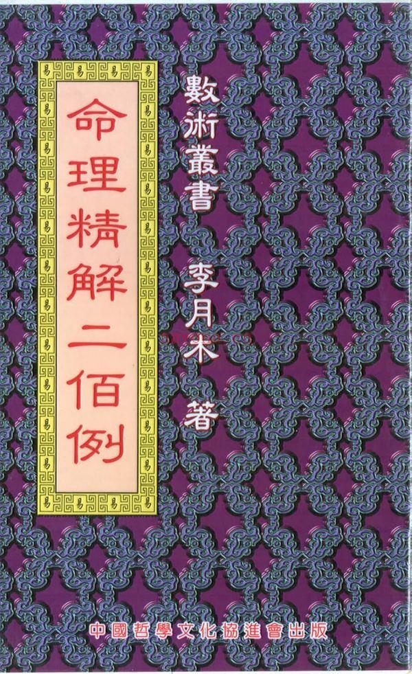 李月木《命理精解二百例》PDF电子书（175页）