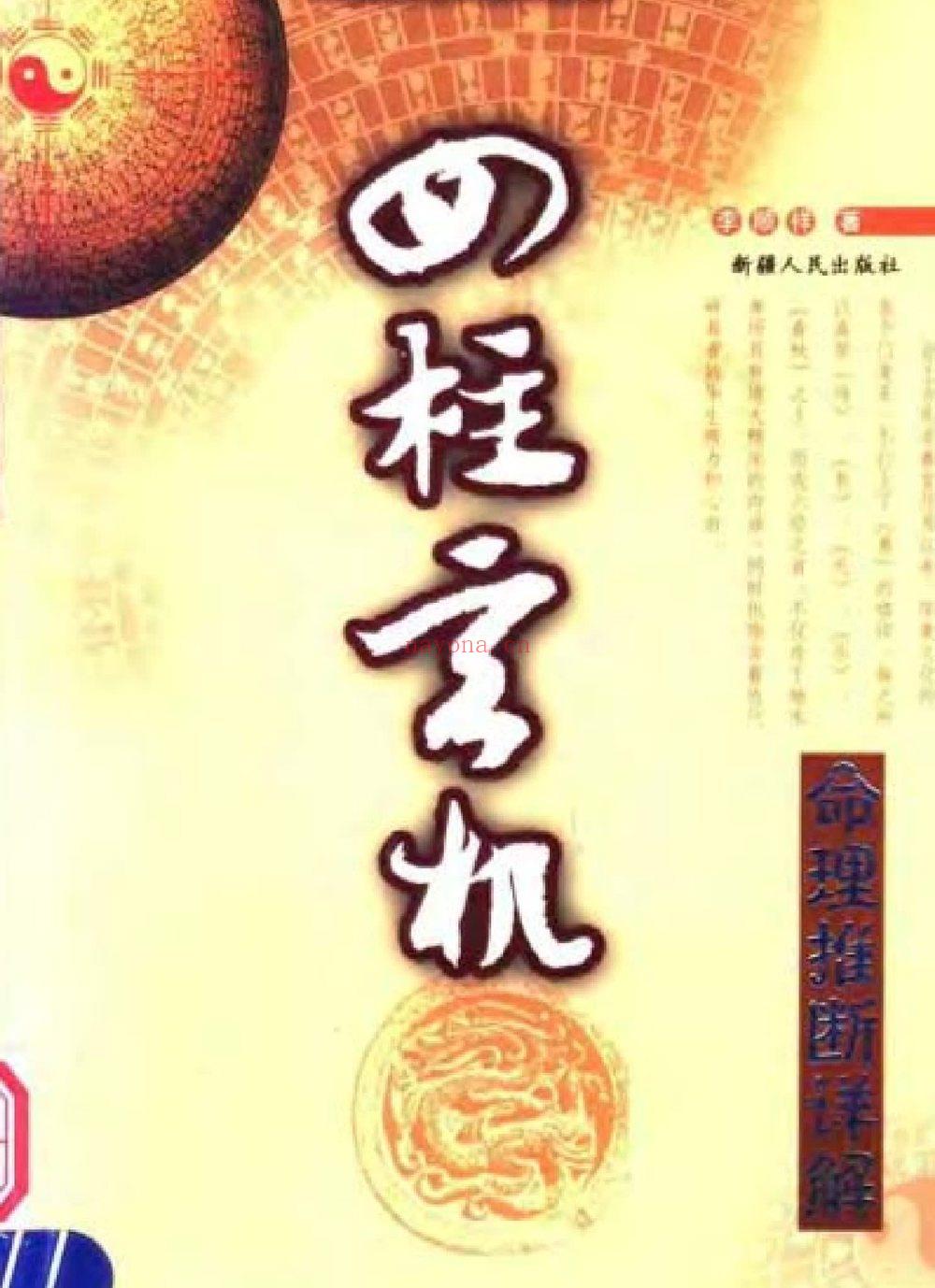 李顺祥《四柱玄机》PDF电子书（371页）