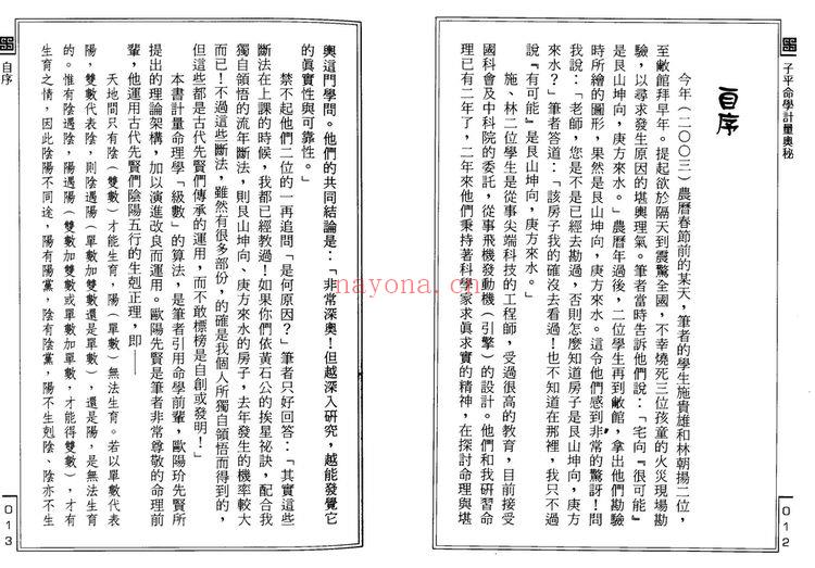 李铭城《子平命学计量奥秘》PDF电子书（147页）