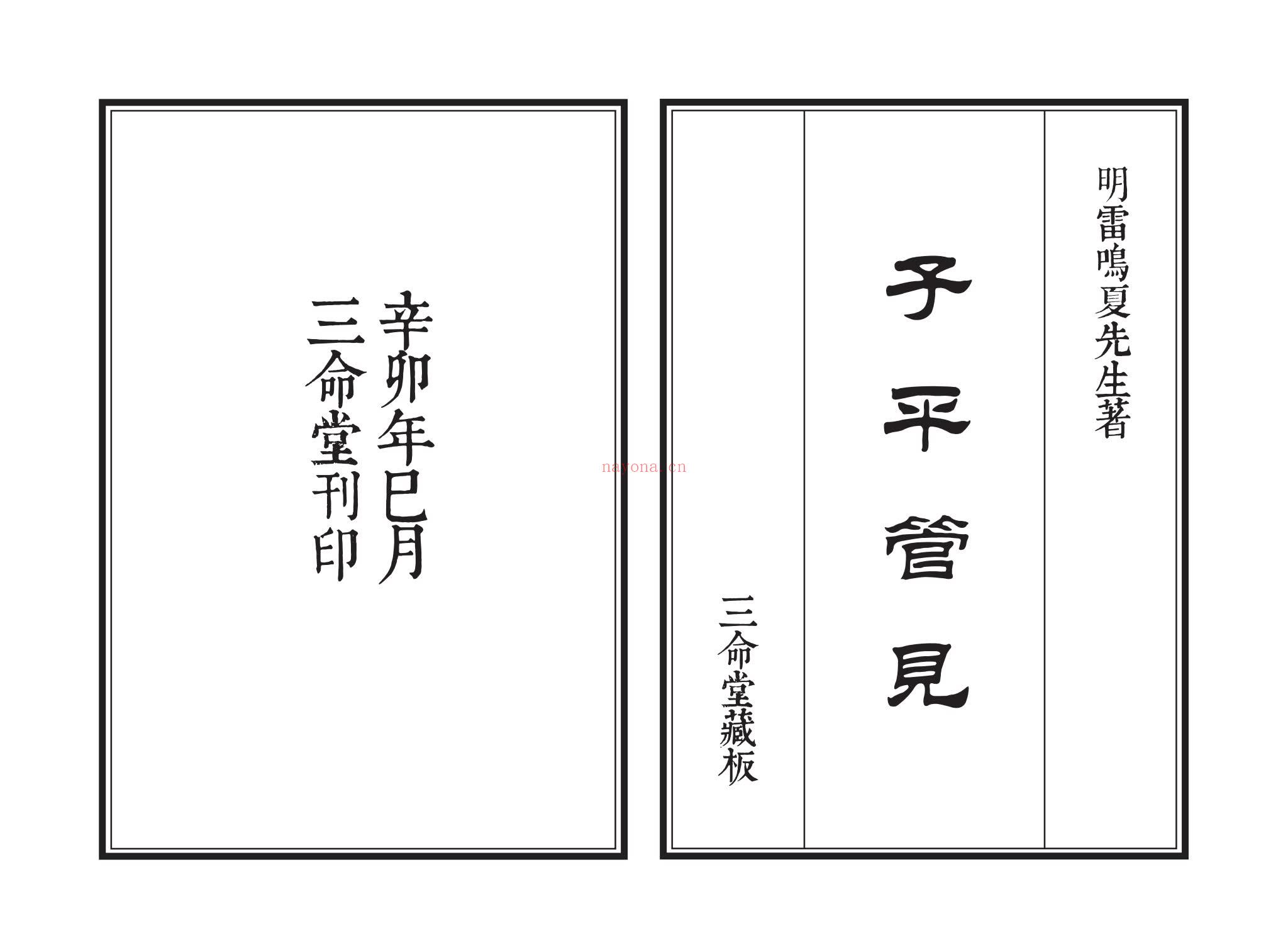 雷鸣夏《子平管见》PDF电子书（51页）