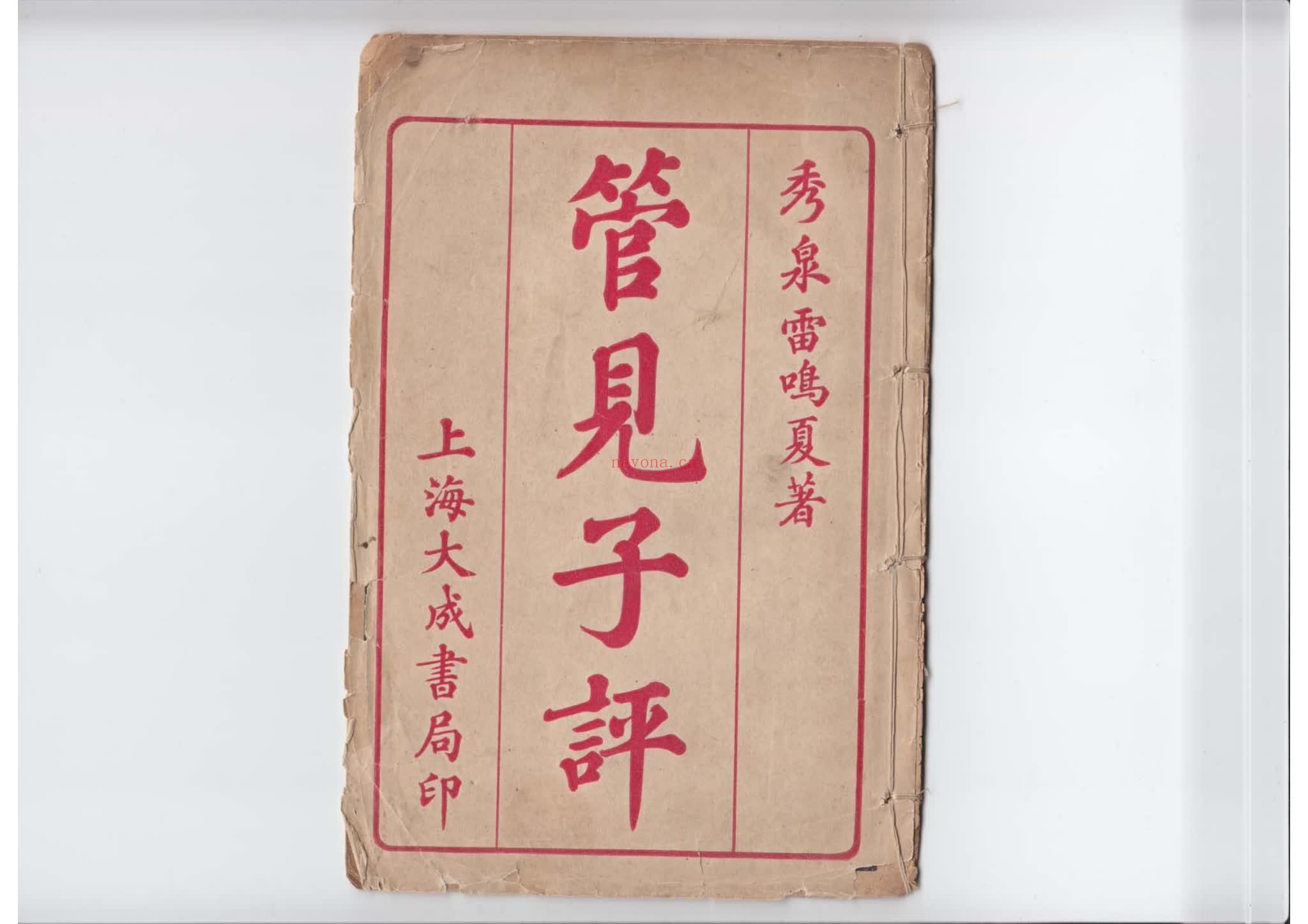 雷鸣夏《管见子平》PDF电子书（17页）