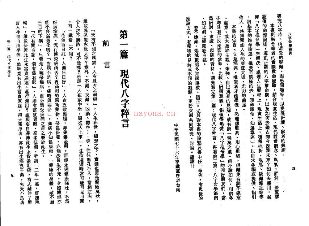 李铁笔《八字命学范例》PDF电子书（168页）