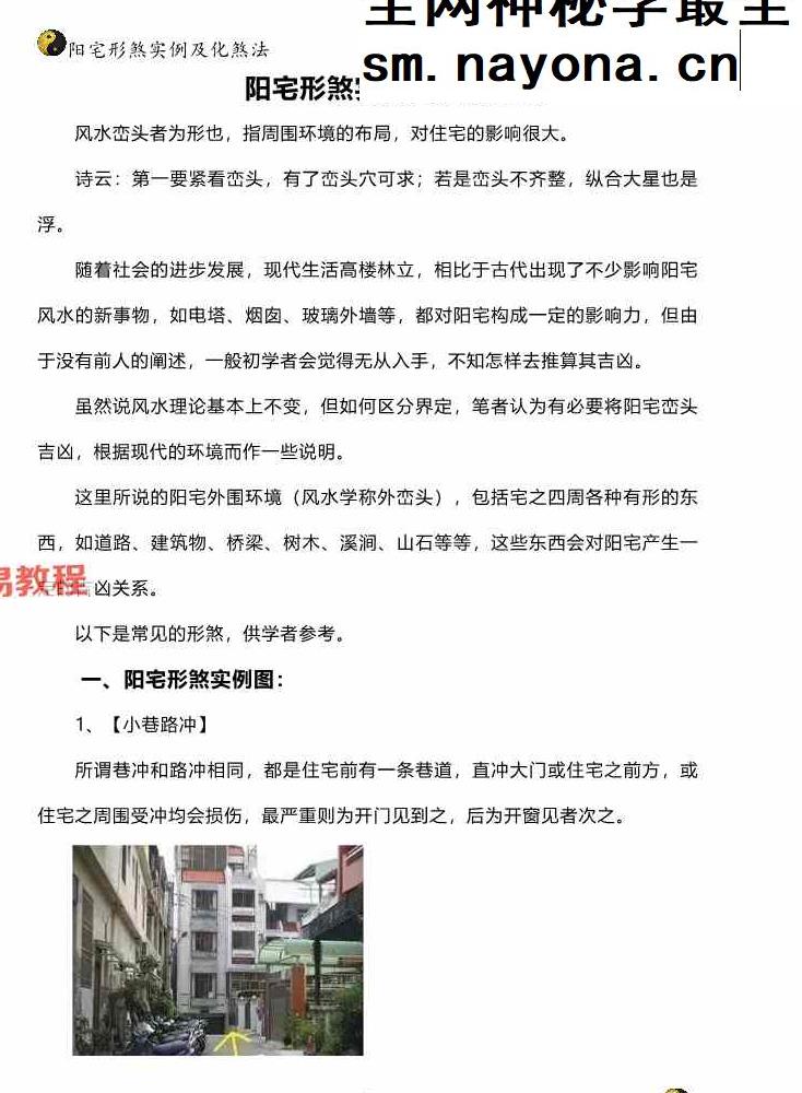 阳宅形家障眼法《 阳宅形煞实例及化煞法》化解121页高清彩色版.pdf