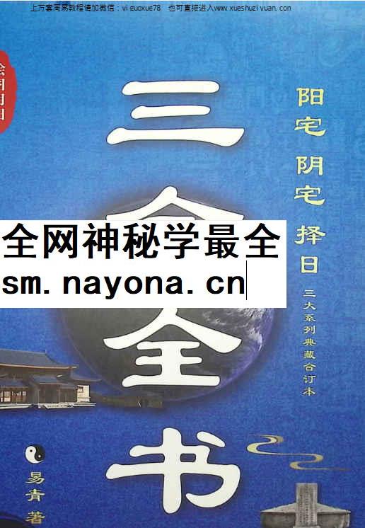 260321 易青-三合全书464页 三合全书、阳宅篇、罗盘篇、阴宅龙穴砂水向应用篇、择日篇、符咒与化解篇、平洋风水篇插图