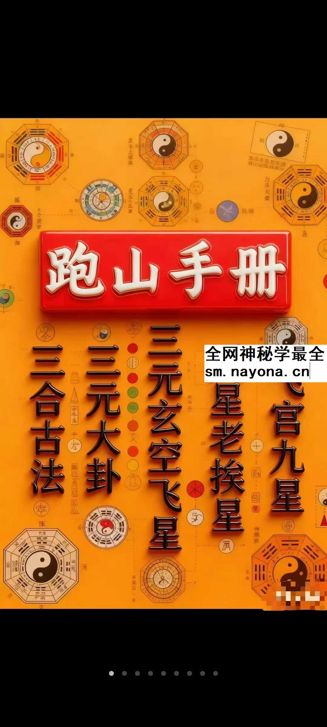 三合古法、行山手册《跑山手册》江湖风水形恋师傅亲传260页