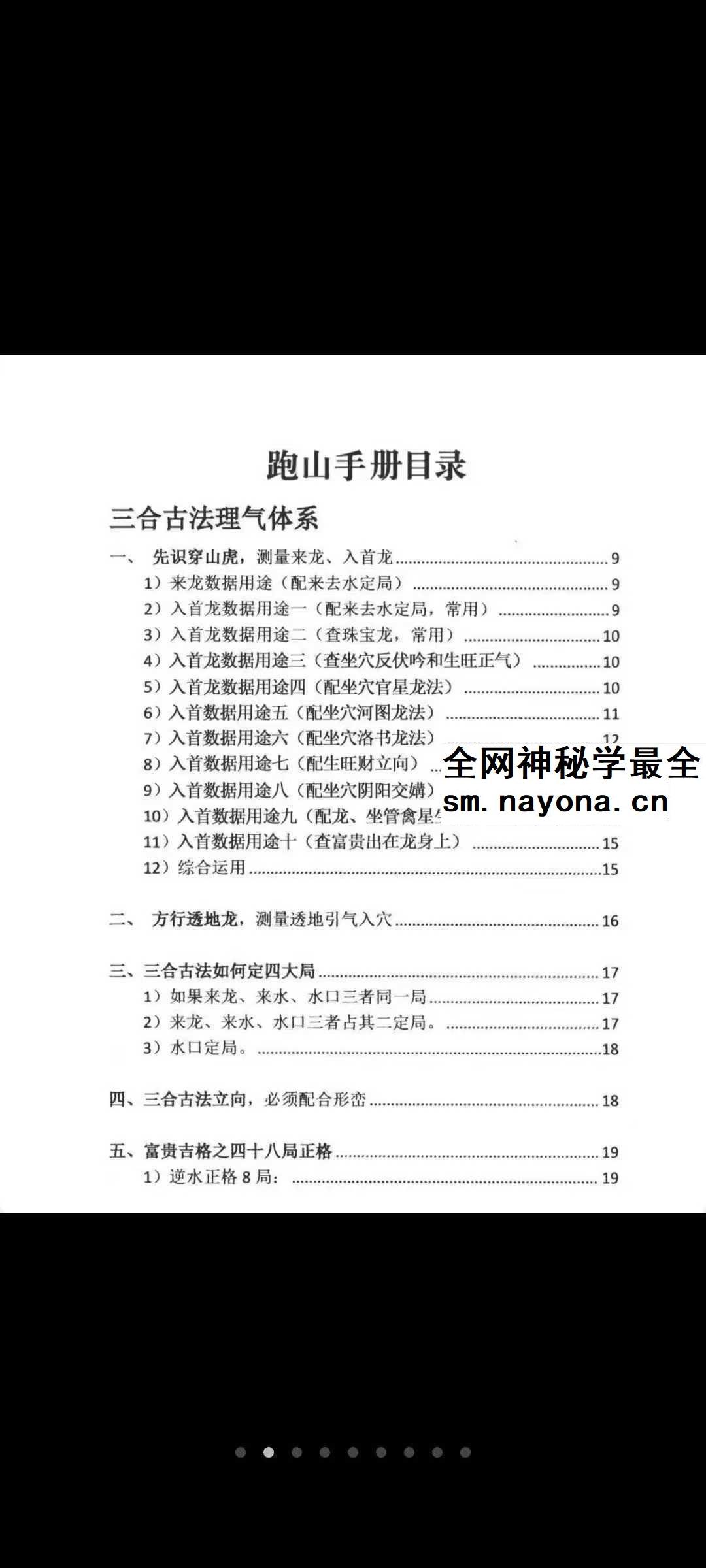 三合古法、行山手册《跑山手册》江湖风水形恋师傅亲传260页
