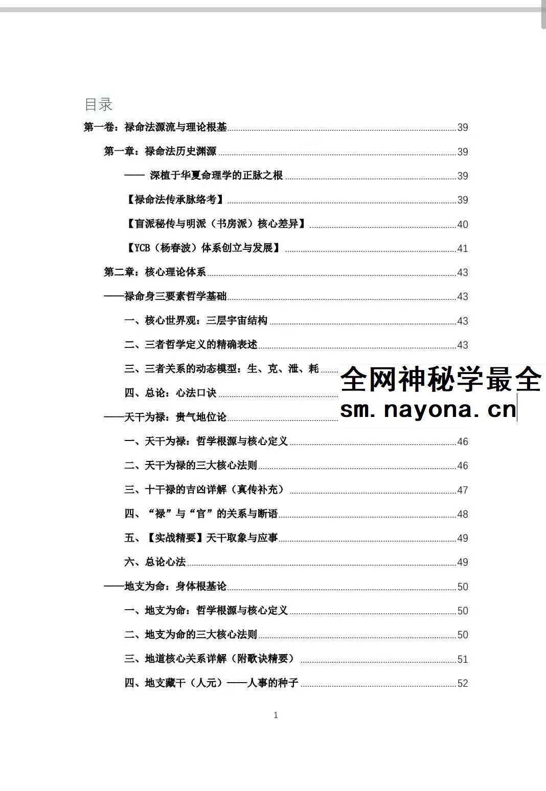 杨春波 盲派九窍断命法《禄命法盲派真传全解》410页