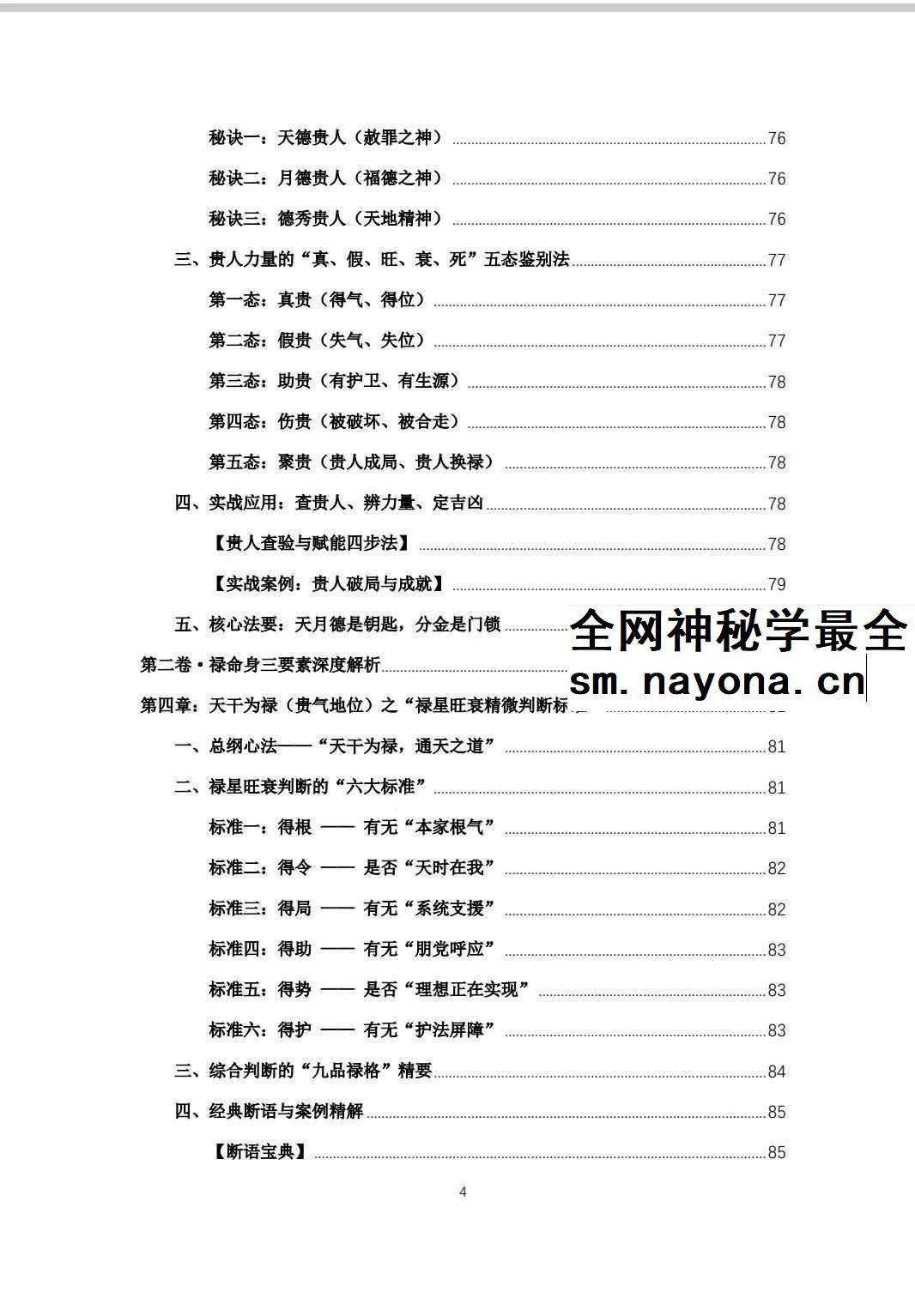 杨春波 盲派九窍断命法《禄命法盲派真传全解》410页