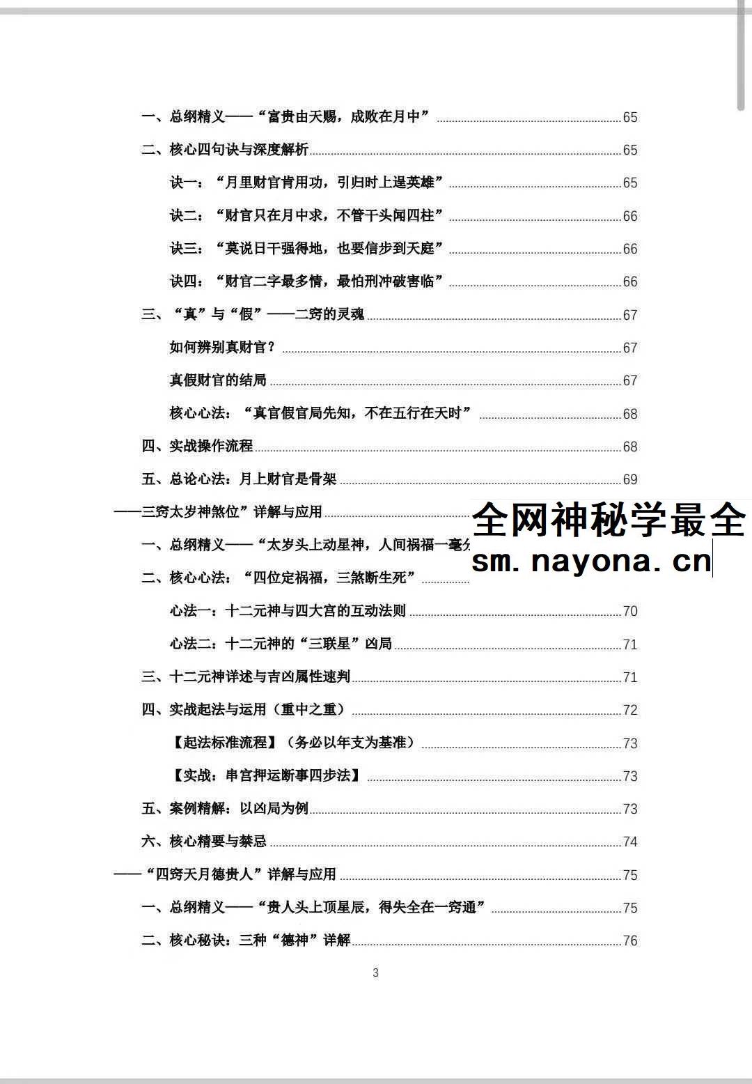 杨春波 盲派九窍断命法《禄命法盲派真传全解》410页