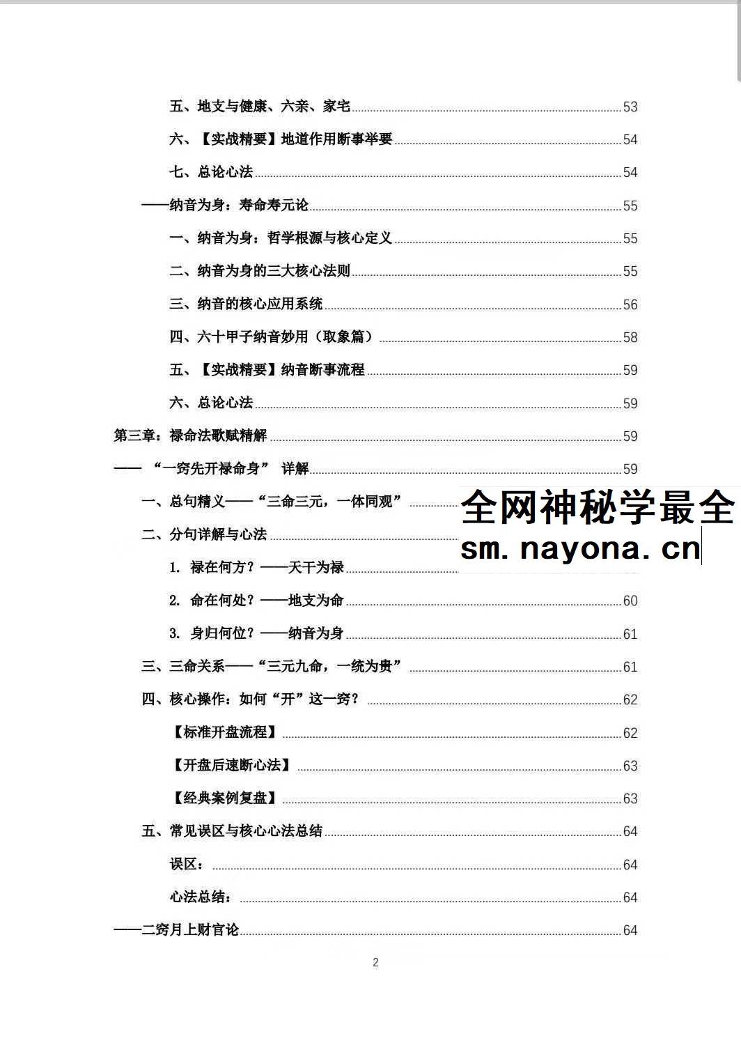 杨春波 盲派九窍断命法《禄命法盲派真传全解》410页