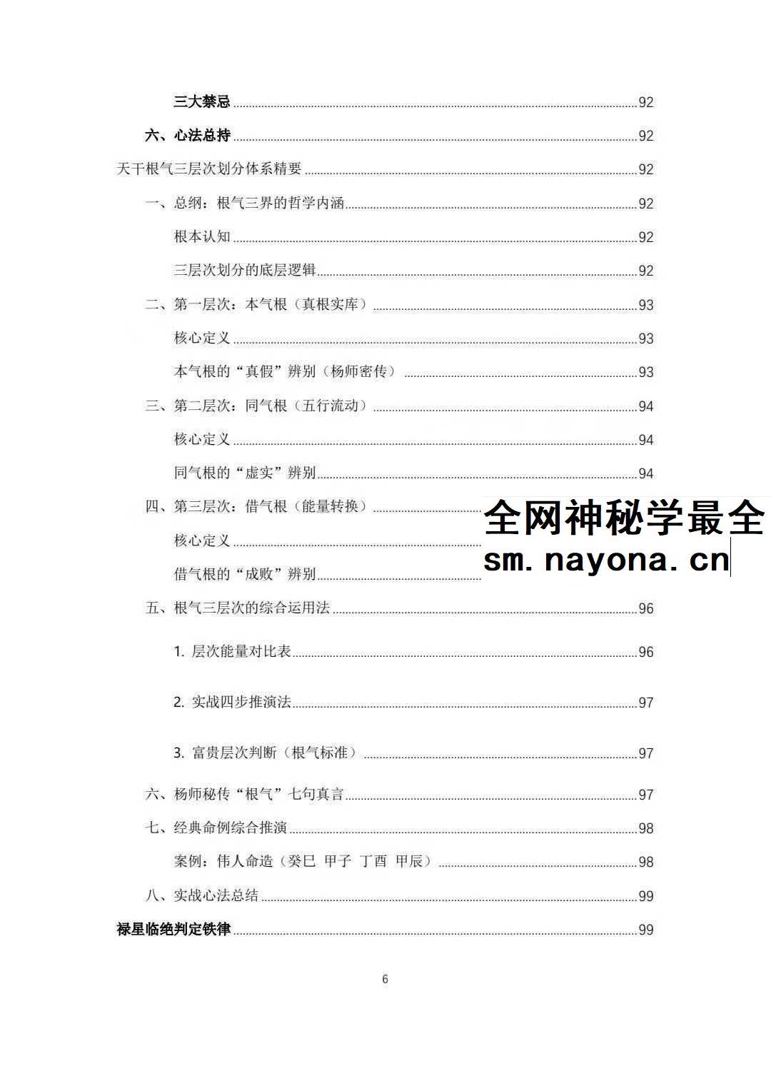 杨春波 盲派九窍断命法《禄命法盲派真传全解》410页