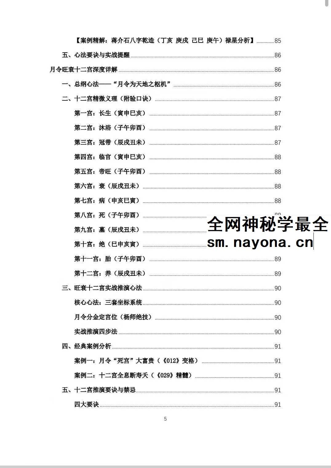 杨春波 盲派九窍断命法《禄命法盲派真传全解》410页