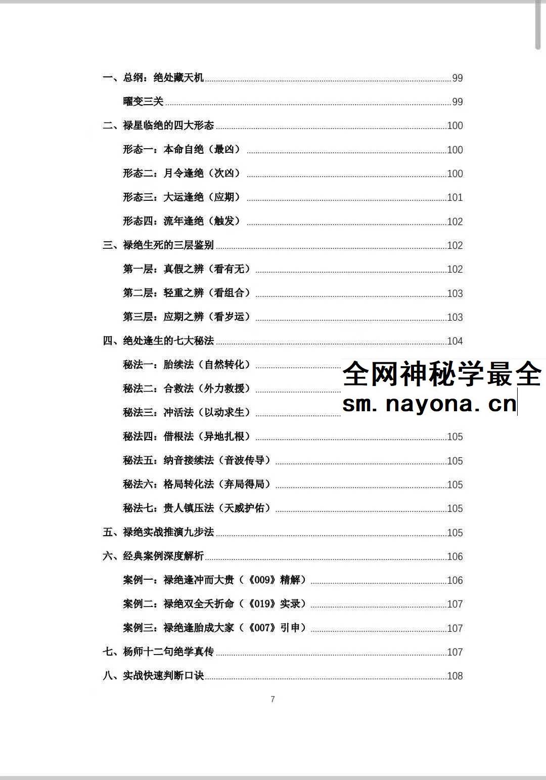 杨春波 盲派九窍断命法《禄命法盲派真传全解》410页