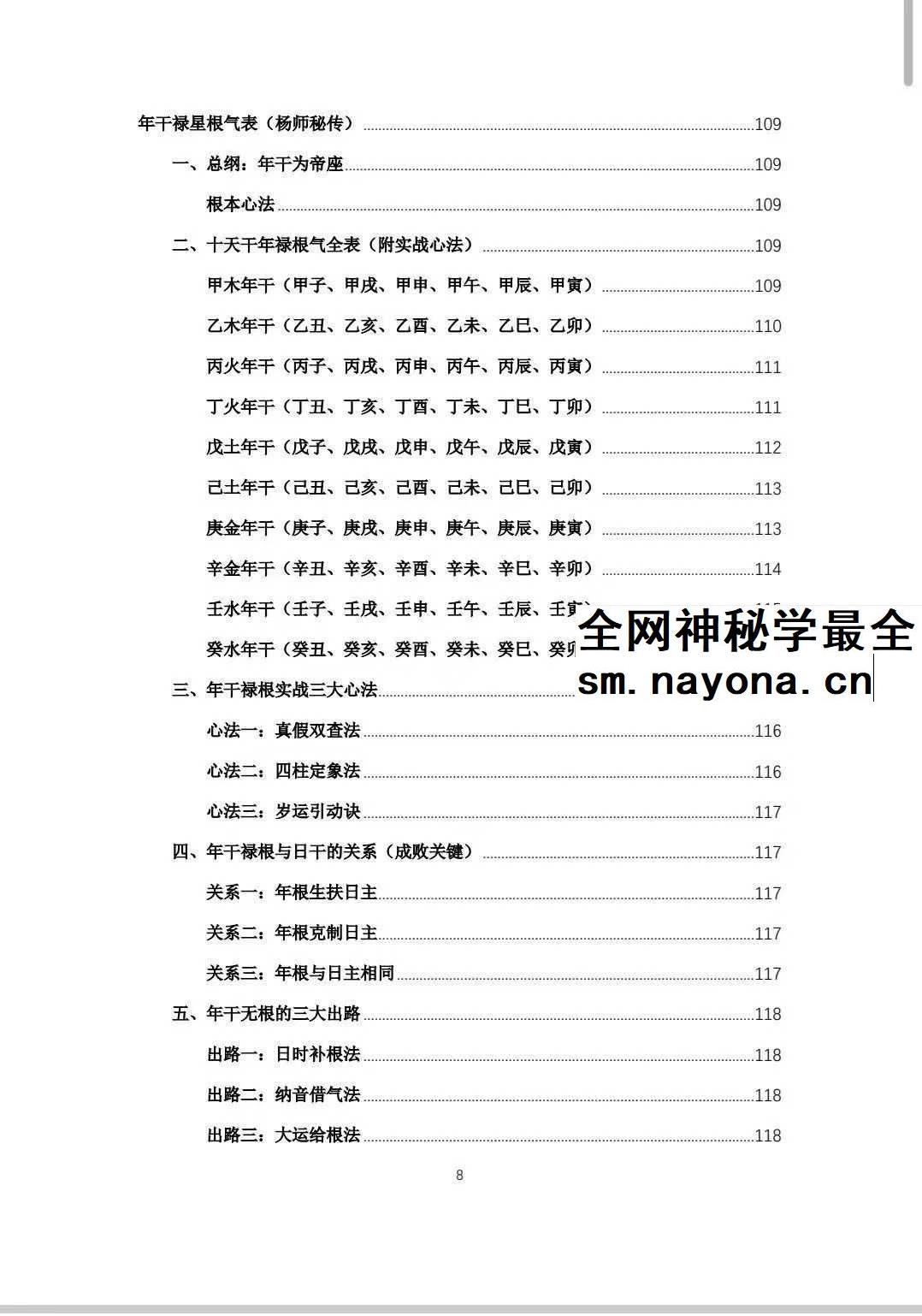 杨春波 盲派九窍断命法《禄命法盲派真传全解》410页