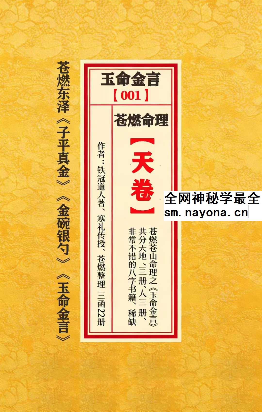 苍燃苍山命理之《玉命金言》天地人三册
