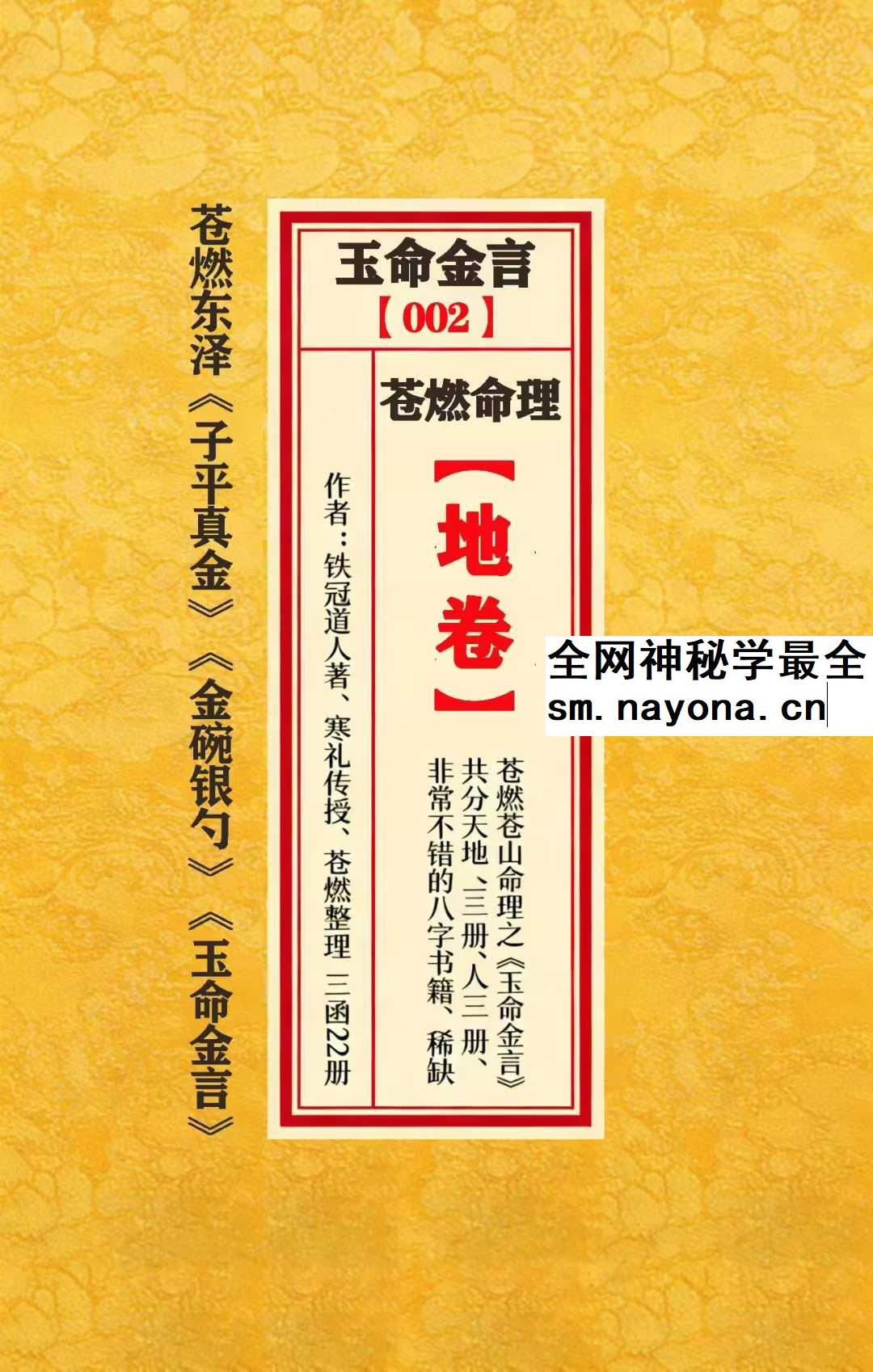 苍燃苍山命理之《玉命金言》天地人三册