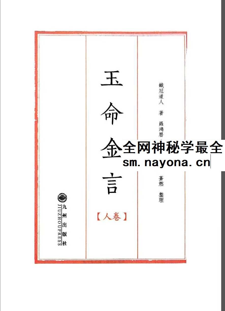 苍燃苍山命理之《玉命金言》天地人三册
