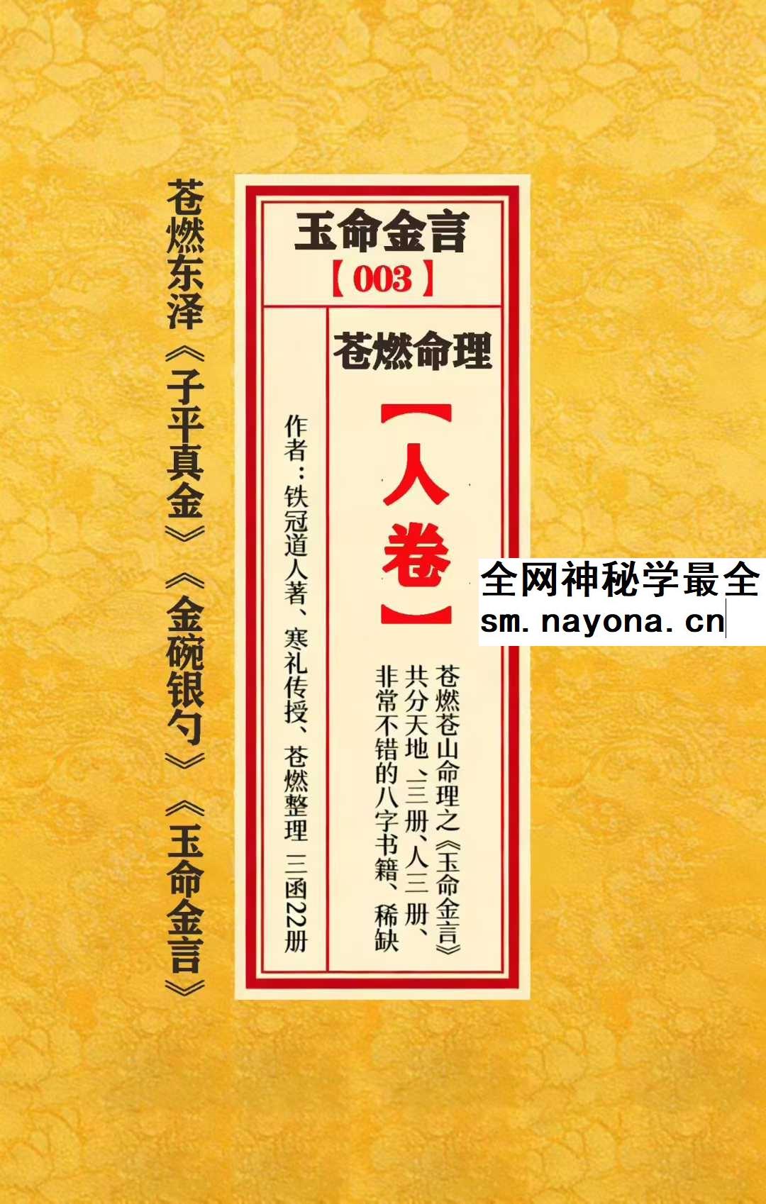 苍燃苍山命理之《玉命金言》天地人三册