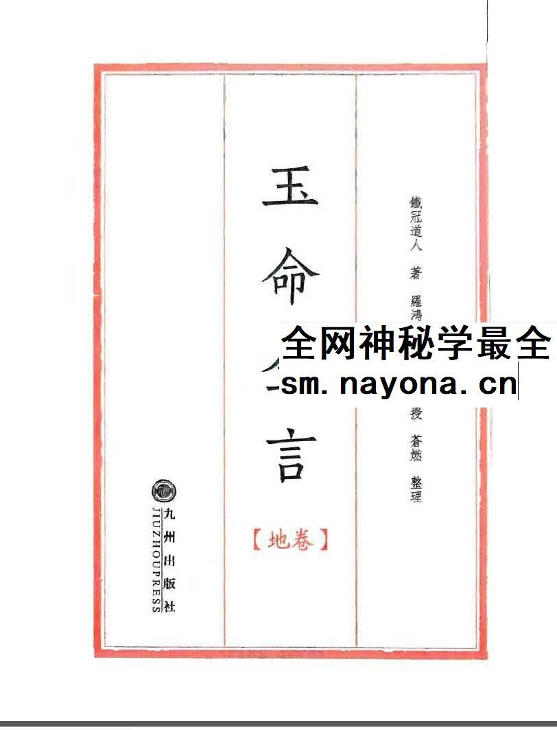 苍燃苍山命理之《玉命金言》天地人三册