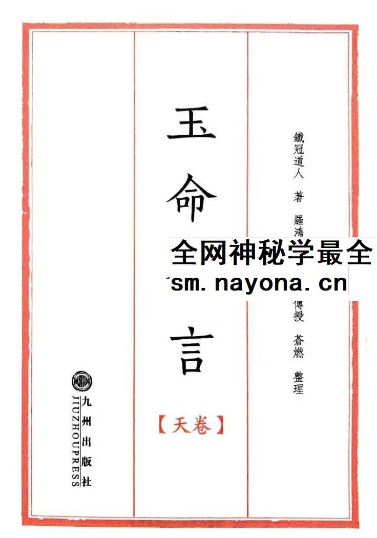 苍燃苍山命理之《玉命金言》天地人三册