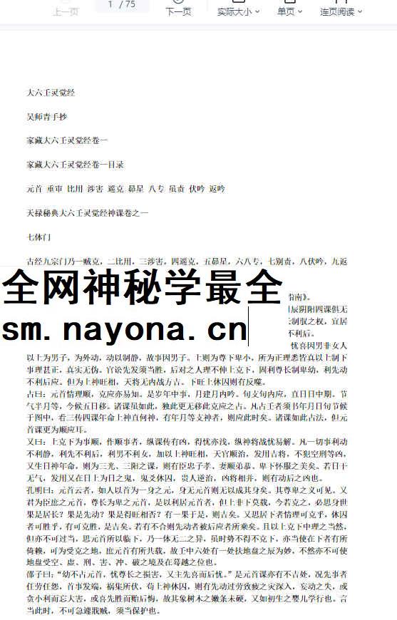 260336 [唐]袁天罡 – 九天玄女六壬课经插图