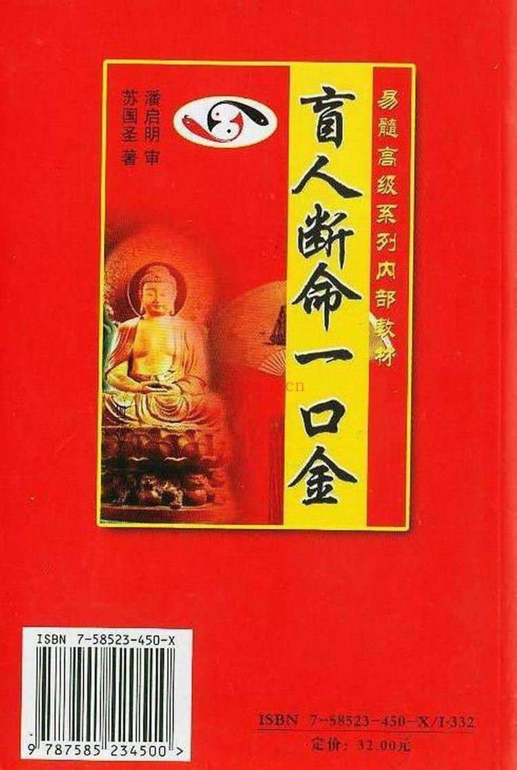 苏国圣《盲人断命一口金》PDF电子书（134页）