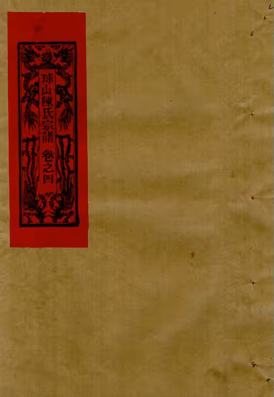 C1077_陈氏_[温岭]球山陈氏宗谱_五.pdf[地方藏谱] - A更新