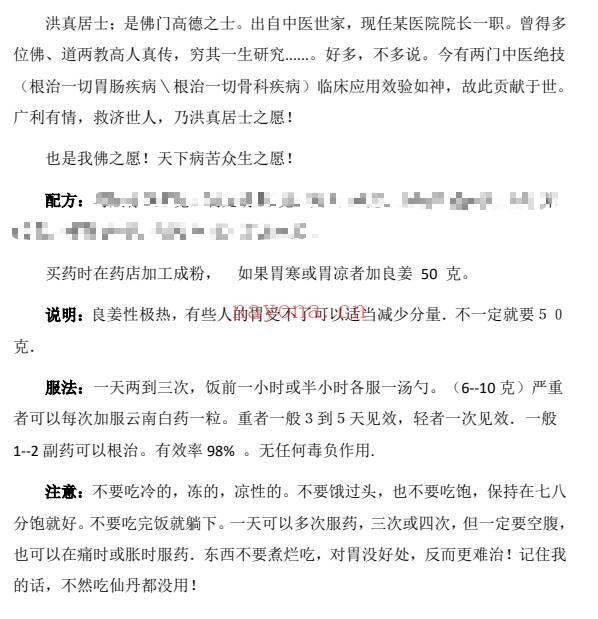 洪真居士治一切胃和肠疾病秘方 胃肠病特效方