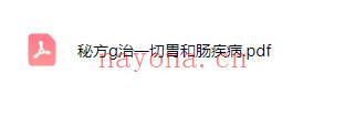 洪真居士治一切胃和肠疾病秘方 胃肠病特效方