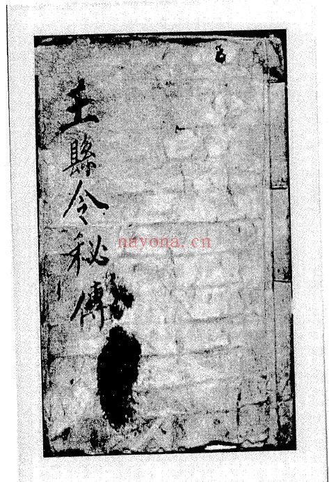 《王县令秘传(阳宅抄本)》91页 国学古籍 第1张