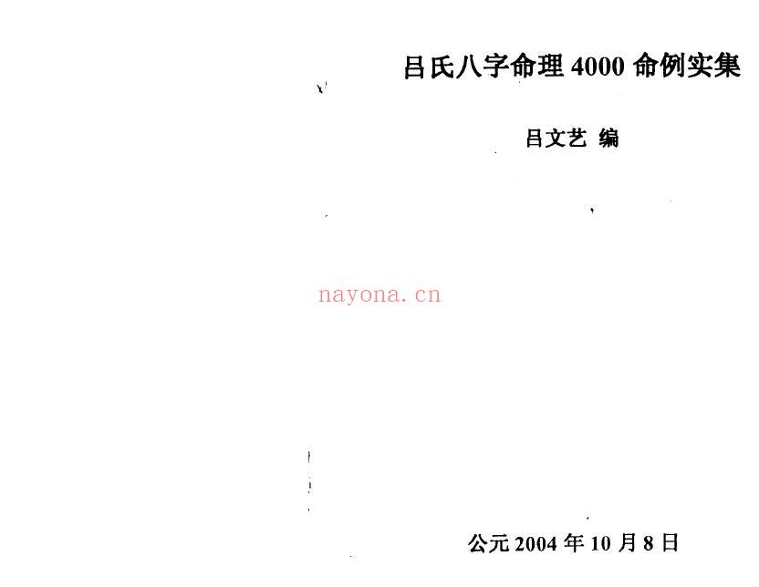 吕文艺《吕氏八字命理学4000命例实集》174页双页版 八字命理 第1张