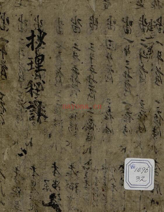 《抄理秘诀》112页 国学古籍 第1张