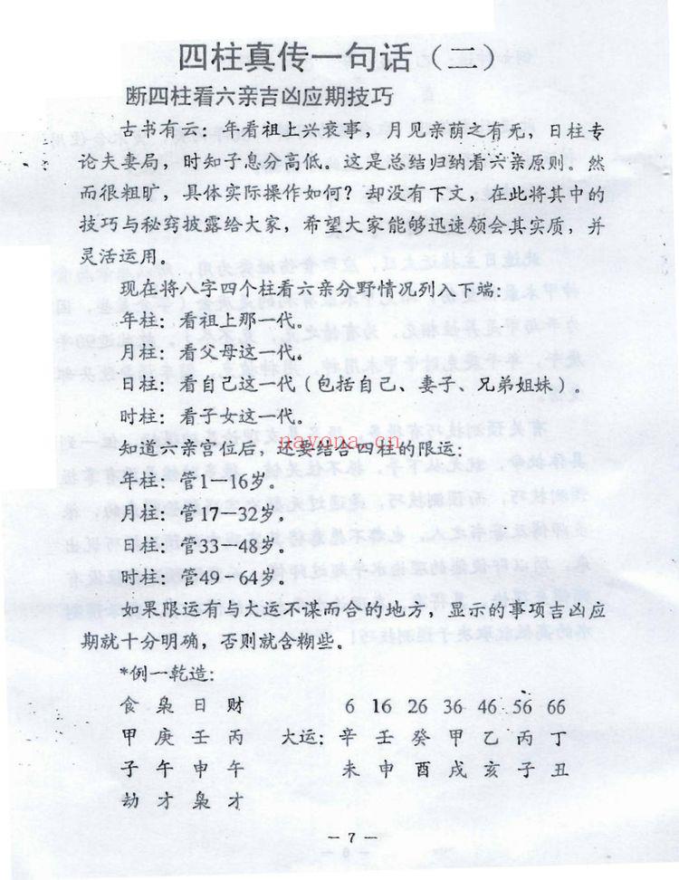 曲炜《四柱真伟一句话》PDF电子书（24页）
