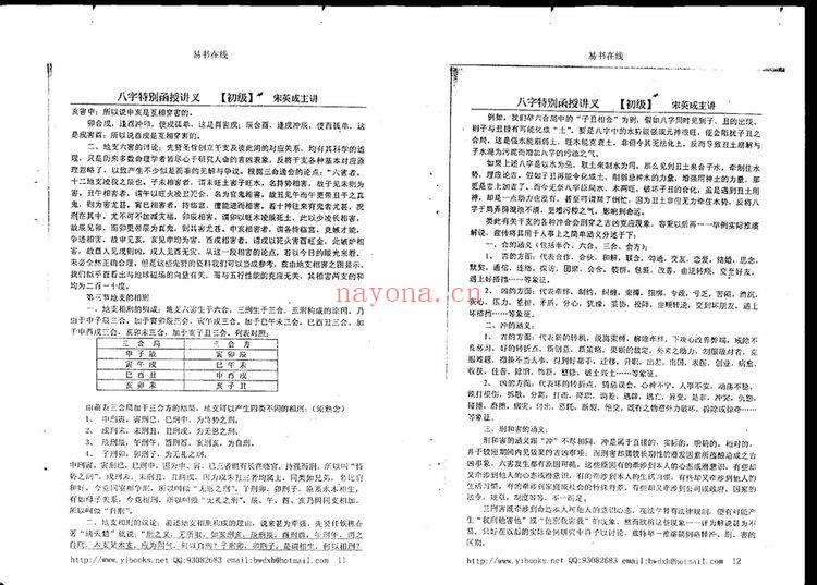 宋英成《命理初级函授讲义》PDF电子书（51页）