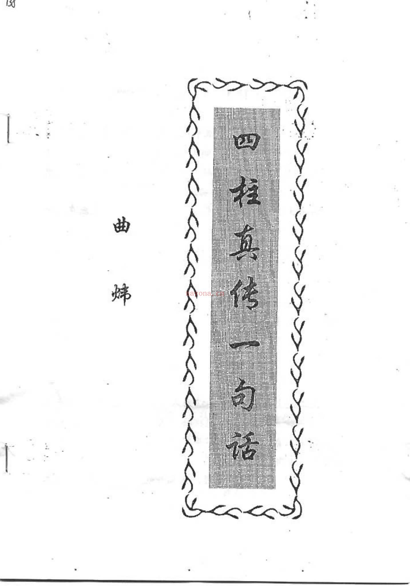 曲炜《四柱真伟一句话》PDF电子书（24页）