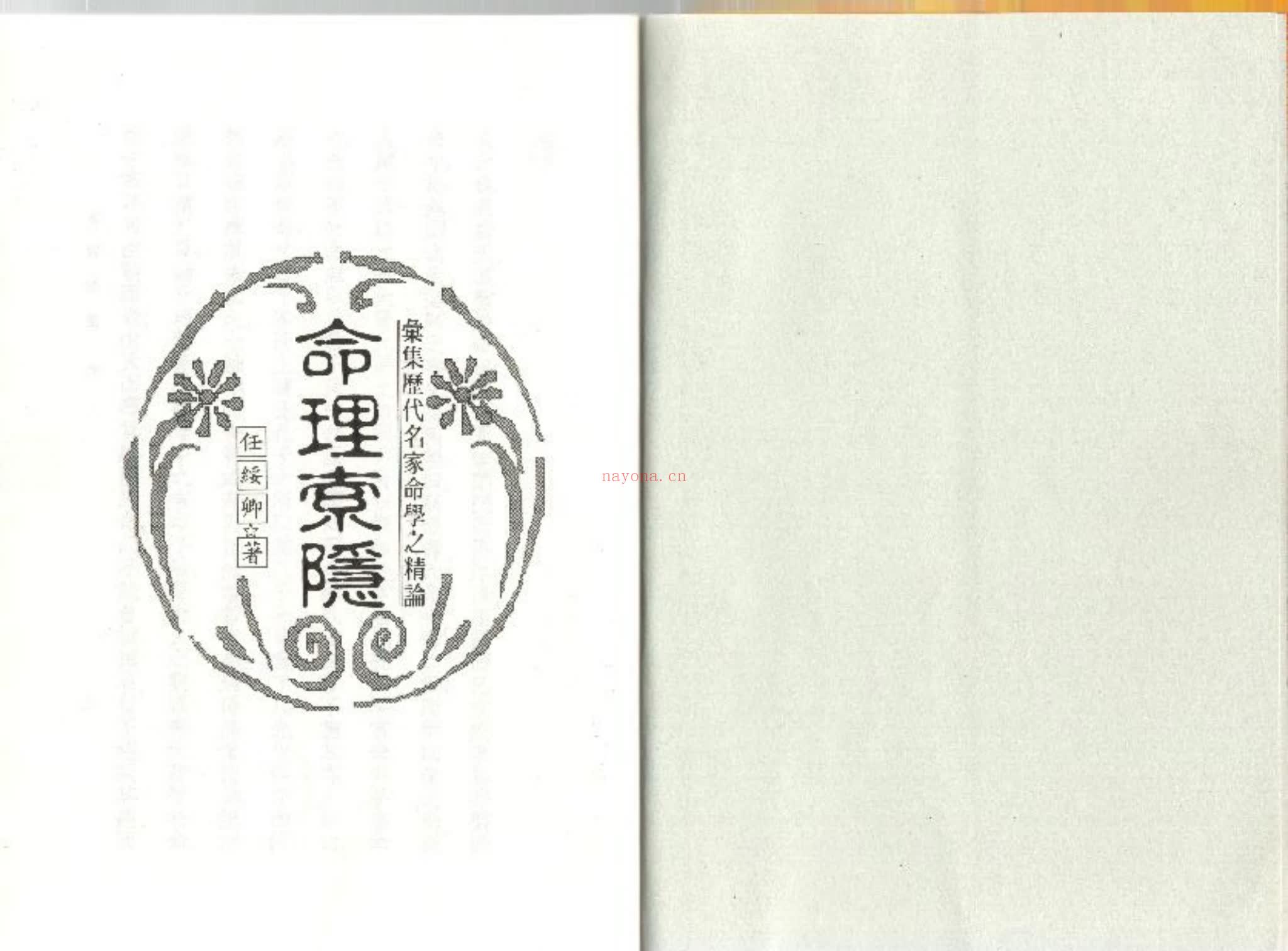 任绥卿《命理索隐》PDF电子书（153页）