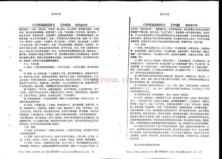 宋英成《命理中级函授讲义》PDF电子书（71页）