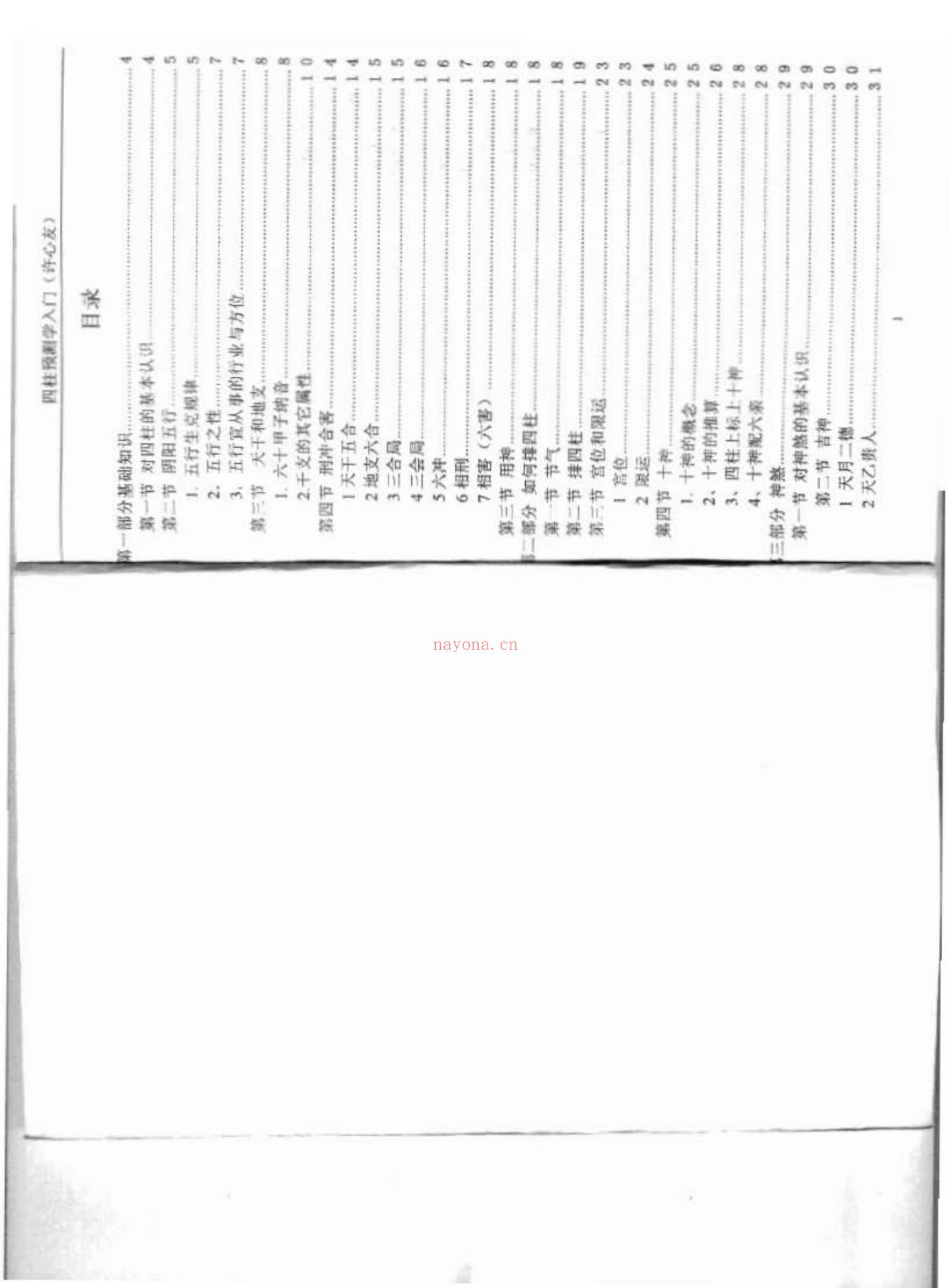 《四柱预测学入门函授教材》PDF电子书（31页）