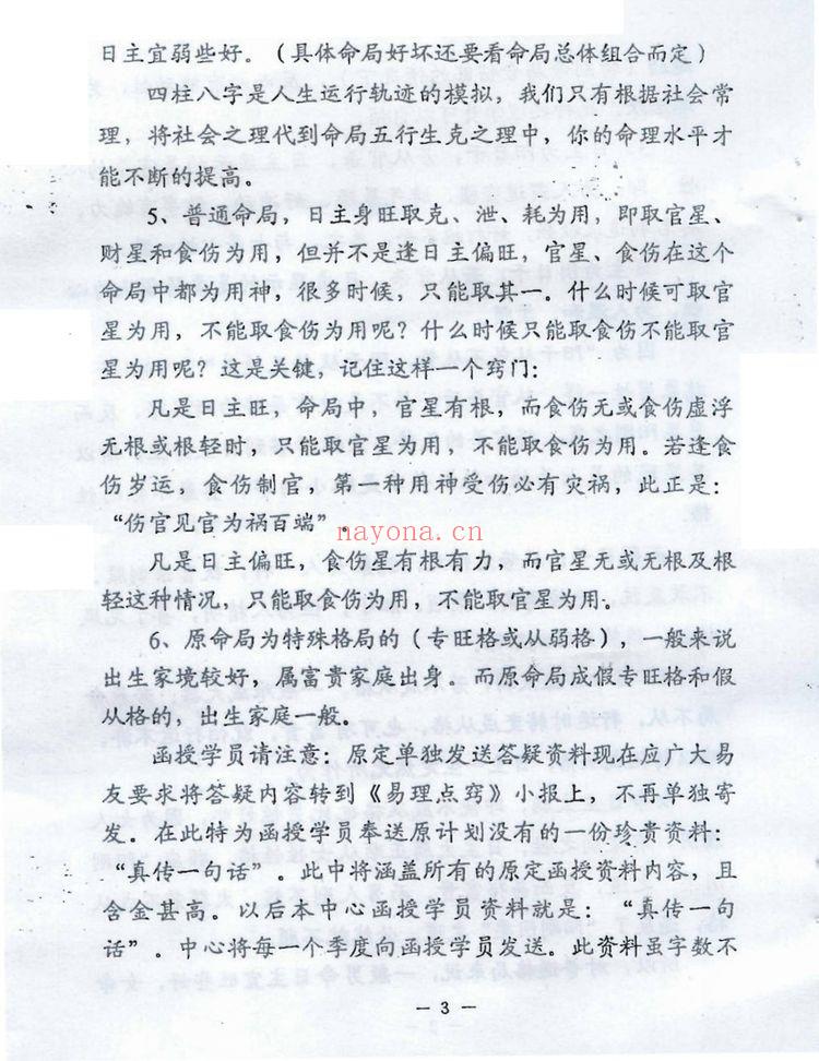 曲炜《四柱真伟一句话》PDF电子书（24页）