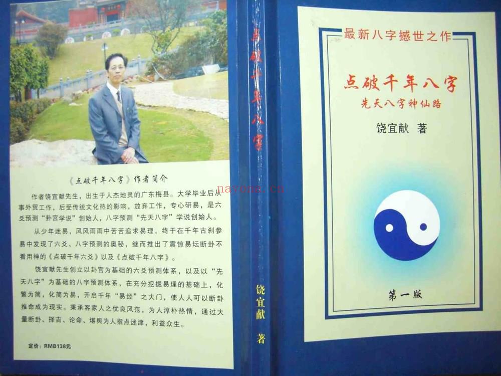 饶宜献《点破千年八字》PDF电子书（116页）