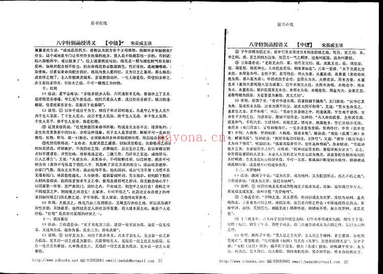 宋英成《命理中级函授讲义》PDF电子书（71页）
