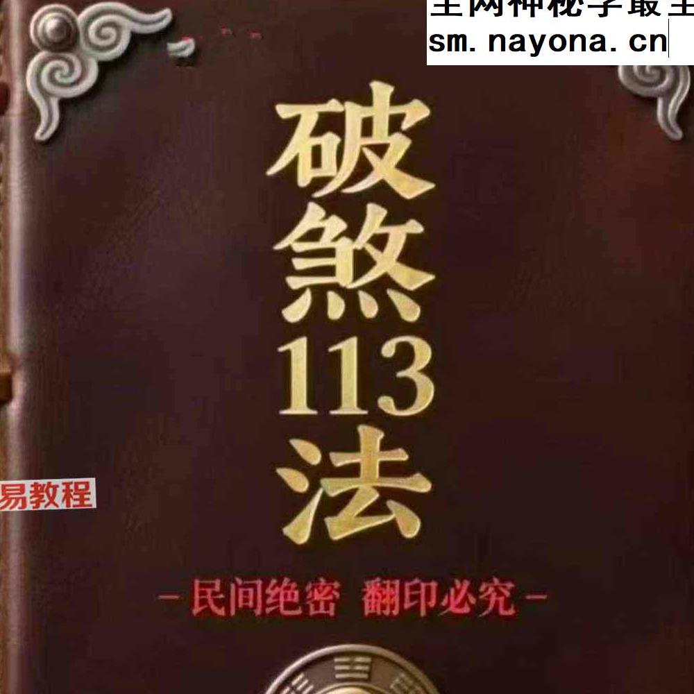 破煞113法.pdf 74页
